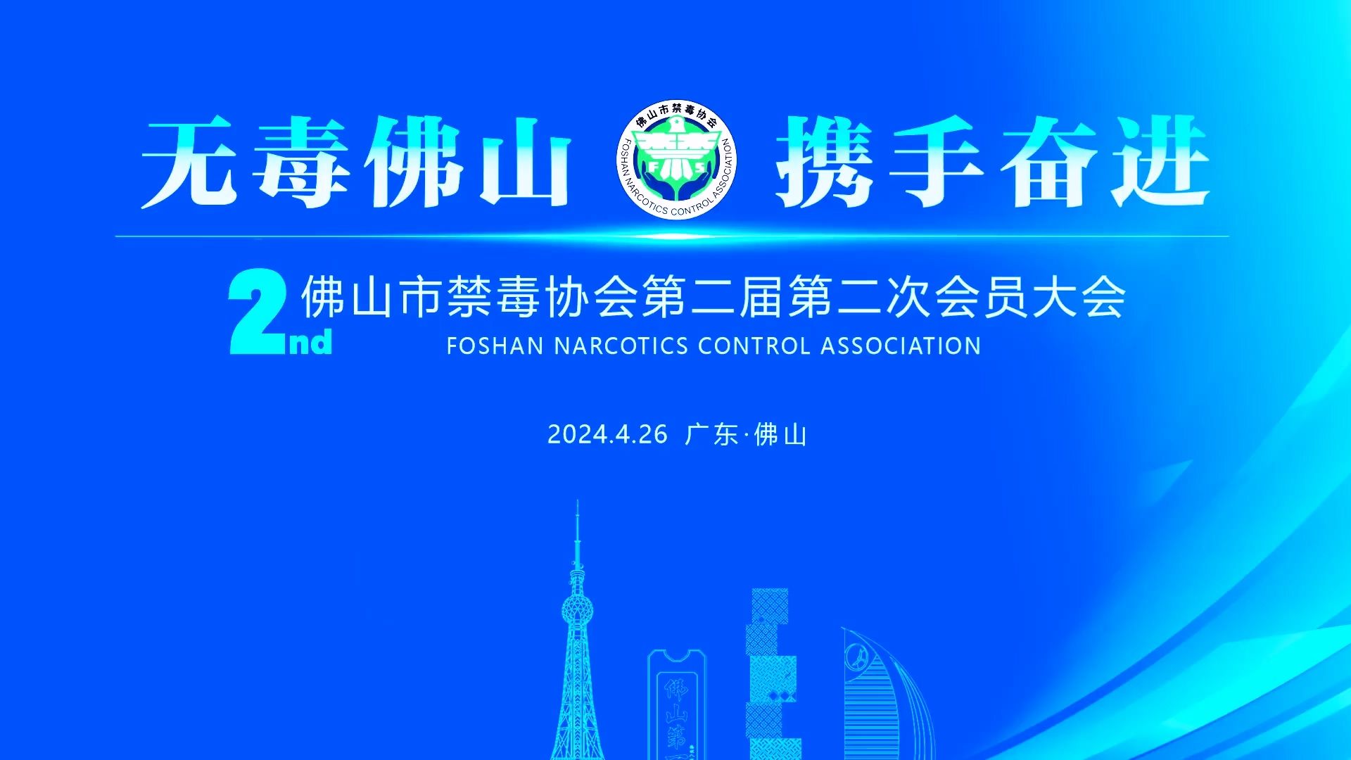 佛山市禁毒协会会员大会